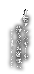 食物アレルギーを持ちのお客様へ