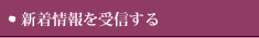 新着情報を受信する