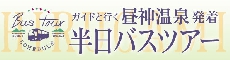 半日バスツアー！やってます