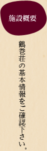 施設概要 鶴巻荘の基本情報をご確認下さい