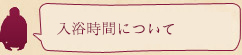 入浴時間は朝8時までです。