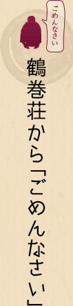 鶴巻荘から「ごめんなさい」