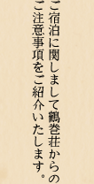 ご宿泊に関しまして鶴巻荘からのご注意事項をご紹介いたします。