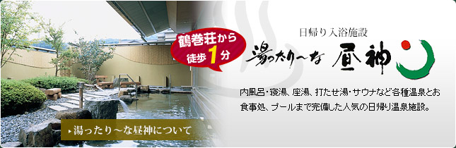 鶴巻荘から徒歩1分。日帰り入浴施設湯ったり～な昼神。詳しくはこちらから。