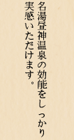 名湯昼神温泉の効能をしっかり実感いただけます