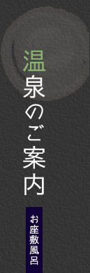 温泉のご案内 お座敷風呂