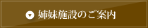 姉妹施設のご案内