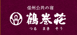 信州公共の宿 「鶴巻荘 つるまきそう」