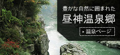 豊かな自然に囲まれた 昼神温泉郷 温泉ページへ