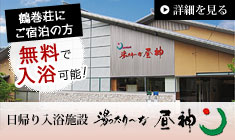 総合温泉施設 湯ったり～な昼神 鶴巻荘にご宿泊の方無料で利用可能！