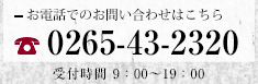 お電話でのお問い合わせはこちら：0265-43-2320 受付時間 9：00～20：00