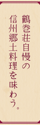 鶴巻荘自慢の信州郷土料理を味わう。