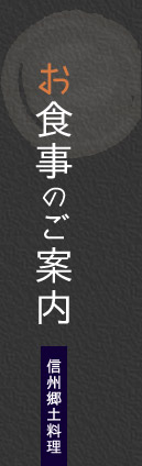 お食事のご案内 信州郷土料理