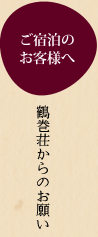 ご宿泊のお客様へ 鶴巻荘からのお願い