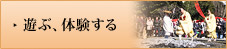 遊ぶ、体験する