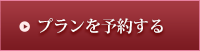 プランを予約する