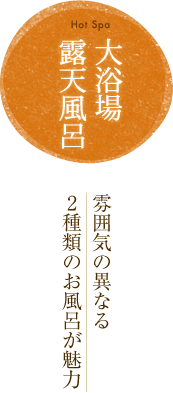 大浴場露天風呂 雰囲気の異なる2種類のお風呂が魅力